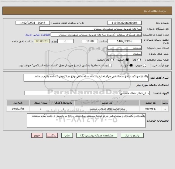استعلام واگذاری و نگهداری و ساماندهی مرکز تخلیه پسماند ساختمانی واقع در کیلومتر 3 جاده آبگرم سمنان