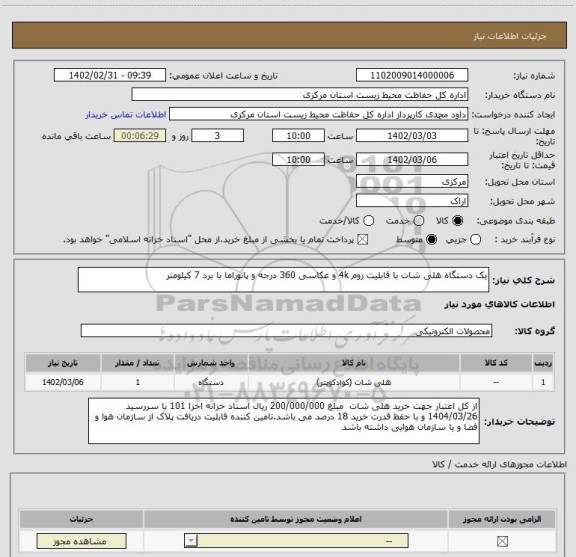 استعلام یک دستگاه هلی شات با قابلیت زوم 4k و عکاسی 360 درجه و پانوراما با برد 7 کیلومتر