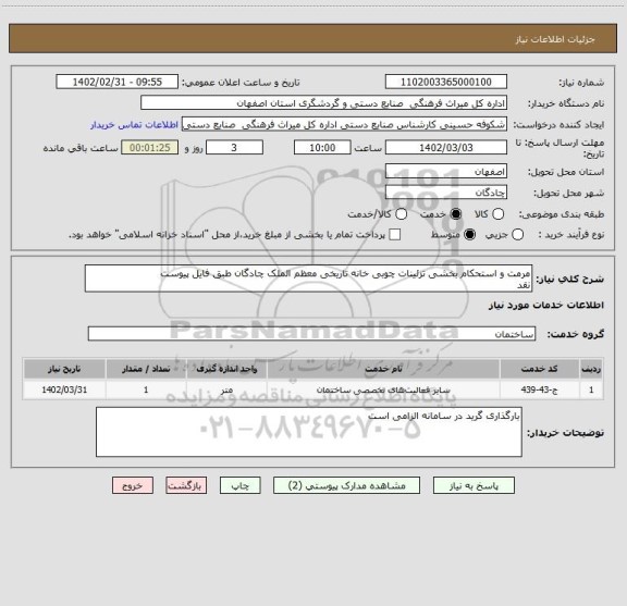 استعلام مرمت و استحکام بخشی تزئینات چوبی خانه تاریخی معظم الملک چادگان طبق فایل پیوست
نقد