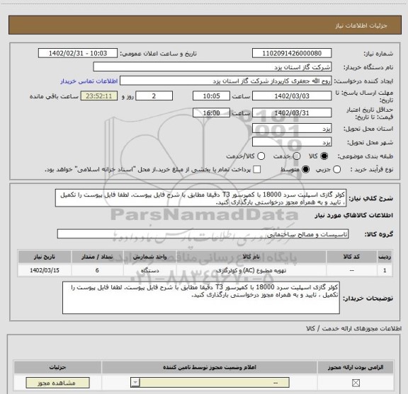 استعلام کولر گازی اسپلیت سرد 18000 با کمپرسور T3 دقیقا مطابق با شرح فایل پیوست. لطفا فایل پیوست را تکمیل ، تایید و به همراه مجوز درخواستی بارگذاری کنید.