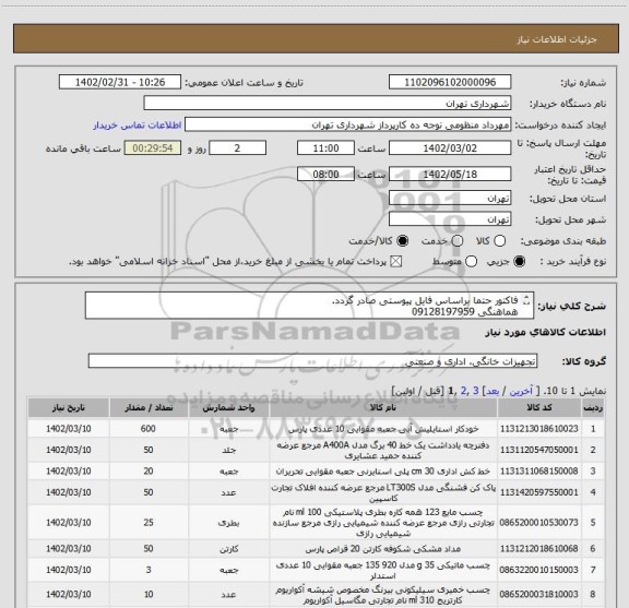 استعلام فاکتور حتما براساس فایل پیوستی صادر گردد.
هماهنگی 09128197959
اعتبار پرداختی سه ماهه
حساب بانک شهر الزامیست.
هزینه حمل به عهده تامین کننده