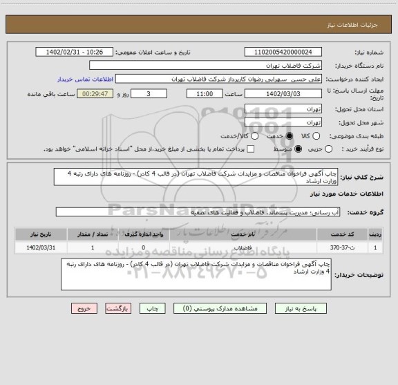 استعلام چاپ آگهی فراخوان مناقصات و مزایدات شرکت فاضلاب تهران (در قالب 4 کادر) - روزنامه های دارای رتبه 4 وزارت ارشاد