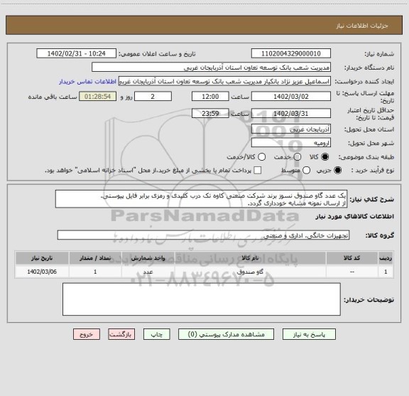 استعلام یک عدد گاو صندوق نسوز برند شرکت صنعتی کاوه تک درب کلیدی و رمزی برابر فایل پیوستی.
از ارسال نمونه مشابه خودداری گردد.