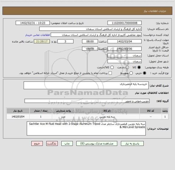 استعلام  خریدسه پایه فیلمبرداری