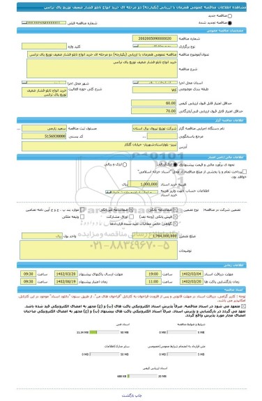 مناقصه، مناقصه عمومی همزمان با ارزیابی (یکپارچه) دو مرحله ای خرید انواع تابلو فشار ضعیف توزیع پای ترانس