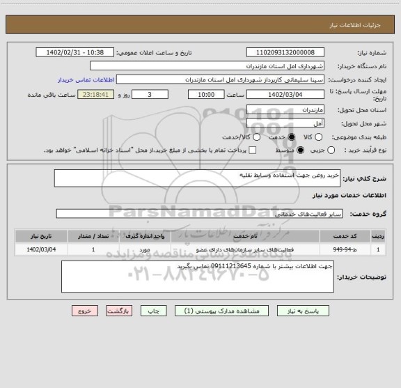 استعلام خرید روغن جهت استفاده وسایط نقلیه