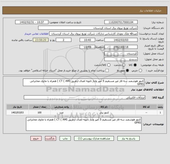 استعلام کنتور هوشمند سه فاز غیر مستقیم 5 آمپر ولتاژ ثانویه اتصال ازطریق CT ( AMI ) همراه با ماژول مخابراتی GPRS