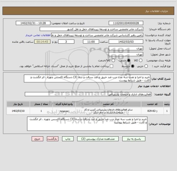 استعلام خرید و اجرا و نصب سه عدد درب ضد حریق و ضد سرقت و سه (3) دستگاه اکسس چهره ، اثر انگشت و کارت - طبق شرایط پیوست