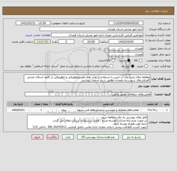 استعلام مطالعه مکان یابی چاه آب شرب با استفاده از روش های هیدروژئولوژیکی و ژئوفیزیکی در کانون اسکان عشایر گمارقشلاق شهرستان همدان مطابق شرح خدمات پیوستی