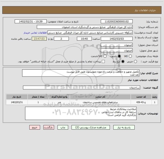 استعلام تکمیل تجهیز و حفاظت و مرمت باغ موزه چهلستون طبق فایل پیوست
نقد-نفت