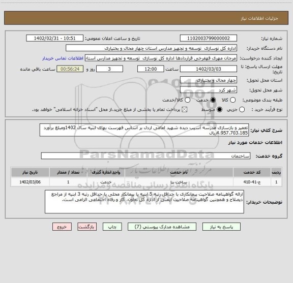 استعلام تعمیر و بازسازی مدرسه آسیب دیده شهید امامی اردل بر اساس فهرست بهای ابنیه سال 1402ومبلغ برآورد 4،957،703،185ریال