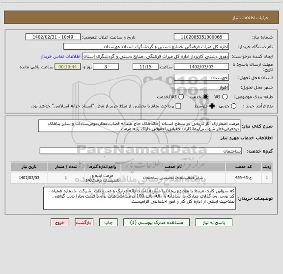 استعلام مرمت اضطراری آثار تاریخی در سطح استان (خانه های حاج عبداله قصاب،عطار،عوض سادات و سایر بناهای درمعرض خطر شوشتر)پیمانکاران حقیقی یاحقوقی دارای رتبه مرمت