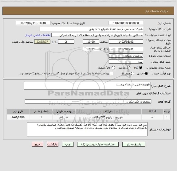 استعلام تلویزیون طبق استعلام پیوست