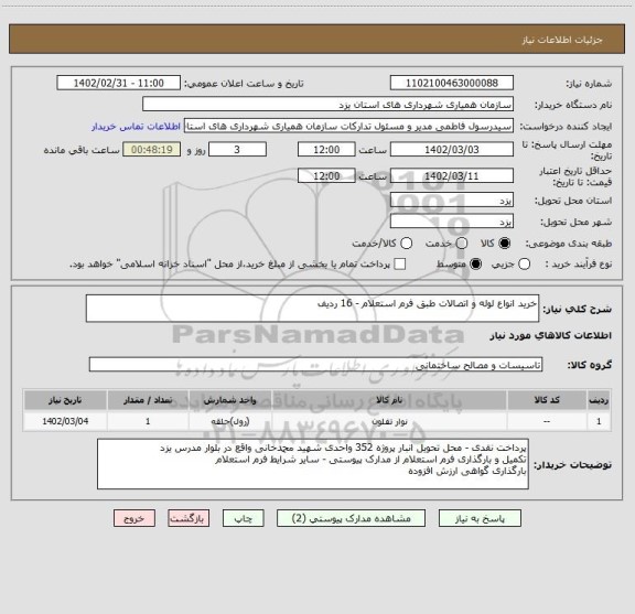 استعلام خرید انواع لوله و اتصالات طبق فرم استعلام - 16 ردیف