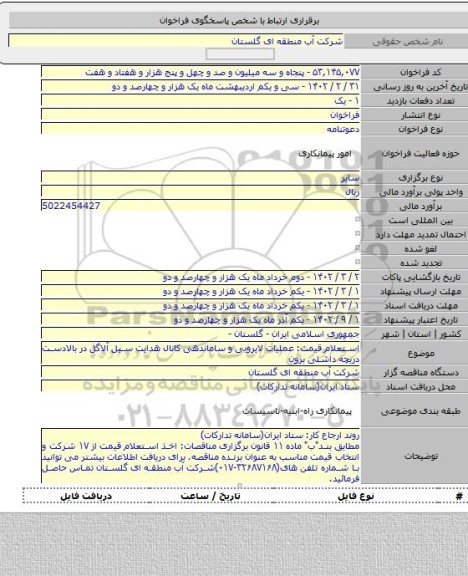 مناقصه, استعلام قیمت: عملیات لایروبی و ساماندهی کانال هدایت سیل آلاگل در بالادست دریچه داشلی برون