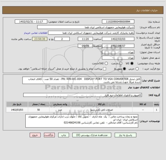 استعلام کابل تبدیل PN: 409-001-004   DISPLAY PORT TO VGA CONVERTER - تعداد 50 عدد - کالای انتخاب شده صرفا جهت تشابه می باشد.