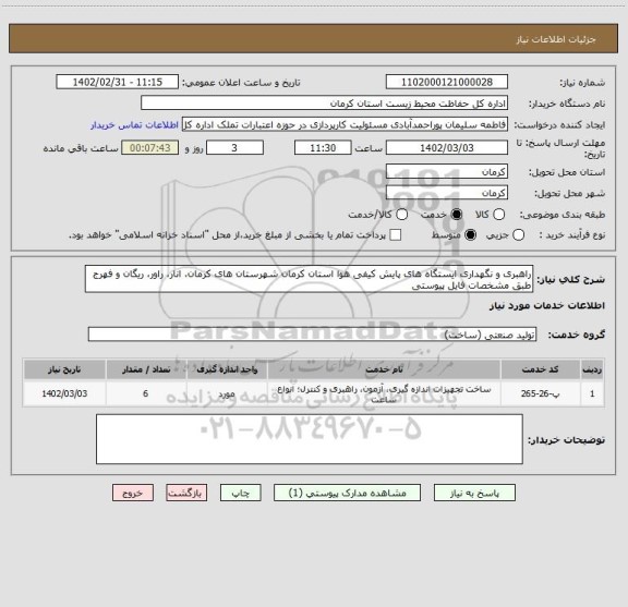 استعلام راهبری و نگهداری ایستگاه های پایش کیفی هوا استان کرمان شهرستان های کرمان، انار، راور، ریگان و فهرج طبق مشخصات فایل پیوستی