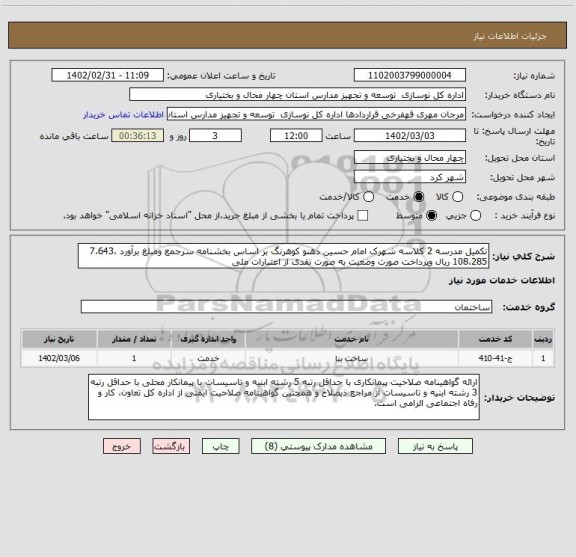 استعلام تکمیل مدرسه 2 کلاسه شهرک امام حسین دهنو کوهرنگ بر اساس بخشنامه سرجمع ومبلغ برآورد 7،643،108،285 ریال وپرداخت صورت وضعیت به صورت نقدی از اعتبارات ملی