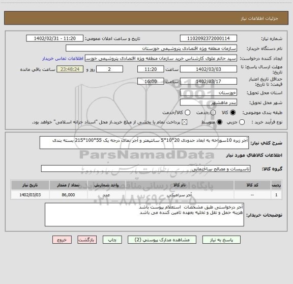 استعلام آجر زبره 10سوراخه به ابعاد حدودی 20*10*5 سانتیمتر و آجر نمای درجه یک 55*100*215 بسته بندی