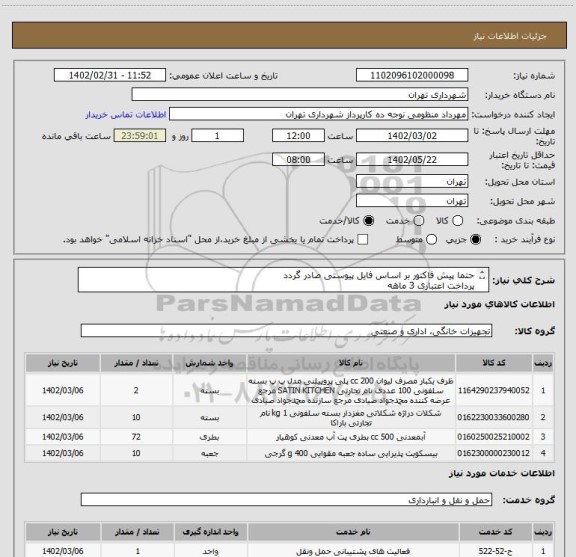استعلام حتما پیش فاکتور بر اساس فایل پیوستی صادر گردد
پرداخت اعتباری 3 ماهه
هماهنگی الزامیست
هزینه حمل به عهده تامین کننده میباشد