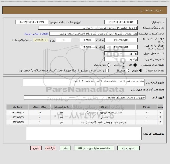 استعلام صندلی مدیریتی 10عدد-صندلی مبلی 4 عدد-میز کارمندی 4 عدد