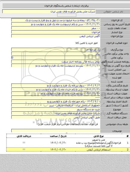 مناقصه, خرید دو دستگاه سرور