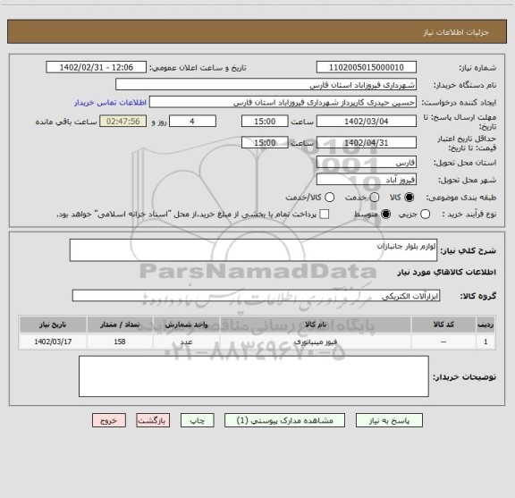 استعلام لوازم بلوار جانبازان