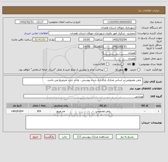 استعلام  چمن مصنوعی بر اساس مدارک بارگذاری شده پیوستی . واحد خرید مترمربع می باشد.
