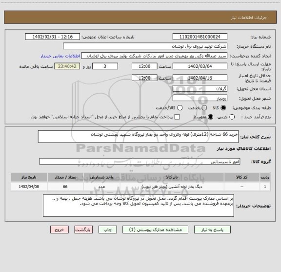 استعلام خرید 66 شاخه (12متری) لوله واتروال واحد دو بخار نیروگاه شهید بهشتی لوشان