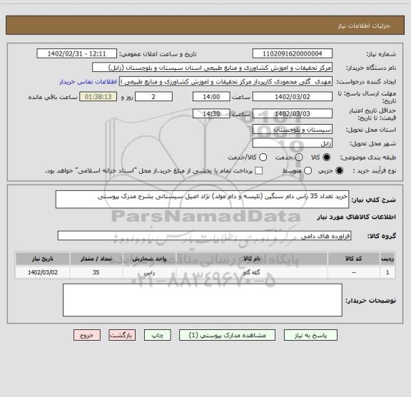 استعلام خرید تعداد 35 راس دام سنگین (تلیسه و دام مولد) نژاد اصیل سیستانی بشرح مدرک پیوستی