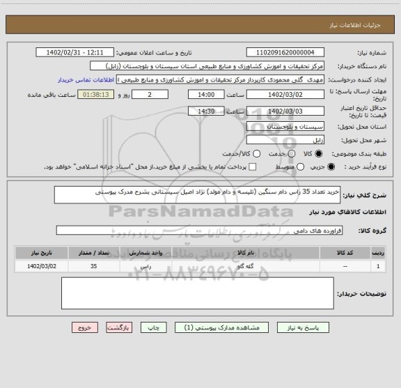 استعلام خرید تعداد 35 راس دام سنگین (تلیسه و دام مولد) نژاد اصیل سیستانی بشرح مدرک پیوستی