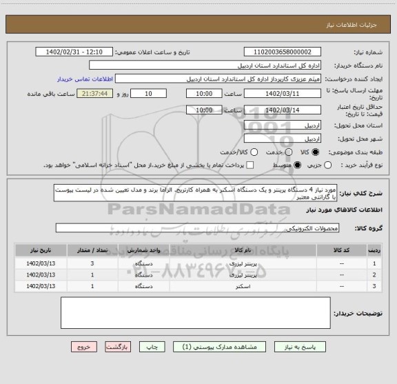 استعلام مورد نیاز 4 دستگاه پرینتر و یک دستگاه اسکنر به همراه کارتریج. الزاما برند و مدل تعیین شده در لیست پیوست با گارانتی معتبر