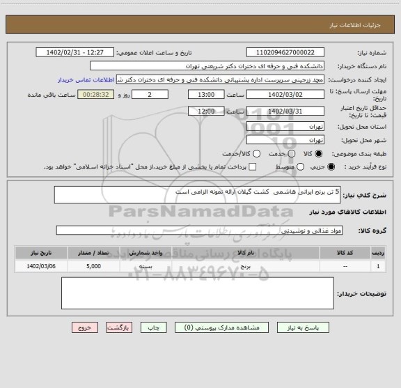 استعلام 5 تن برنج ایرانی هاشمی  کشت گیلان ارائه نمونه الزامی است