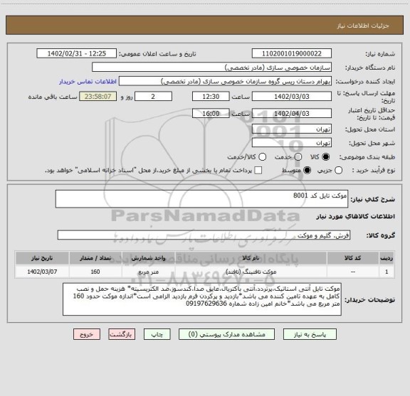 استعلام موکت تایل کد 8001