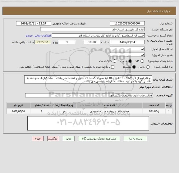 استعلام دو نفر نیرو از 1402/3/1 تا 1403/2/31به صورت نگهبان 24 چهل و هشت می باشد - عقد قرارداد منوط به به داشتن گرید یک و تایید حفاظت سازمان بازرسی می باشد