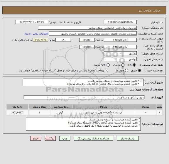 استعلام * تامین کننده میبایست از استان بوشهر باشد.
* تامین کننده میبایست دارای گواهی IMED باشد.(ارسال مدارک)