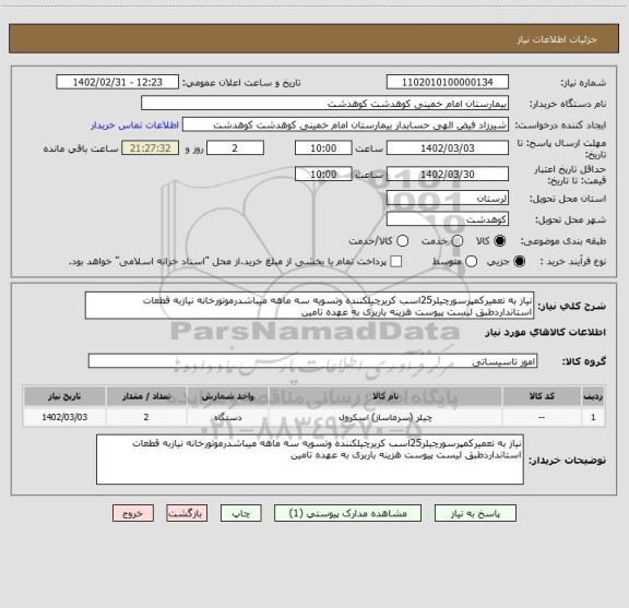 استعلام نیاز به تعمیرکمپرسورچیلر25اسب کریرچیلکننده وتسویه سه ماهه میباشدرموتورخانه نیازبه قطعات استانداردطبق لیست پیوست هزینه باربری به عهده تامین