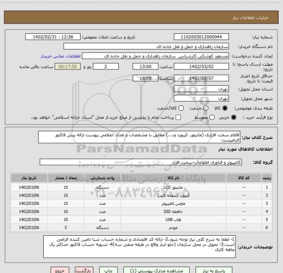 استعلام اقلام سخت افزاری (مانیتور، کیبورد و....) مطابق با مشخصات و تعداد اعلامی پیوست ارائه پیش فاکتور الزامیست