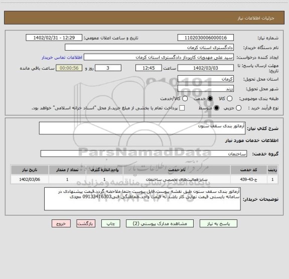 استعلام آرماتور بندی سقف ستون