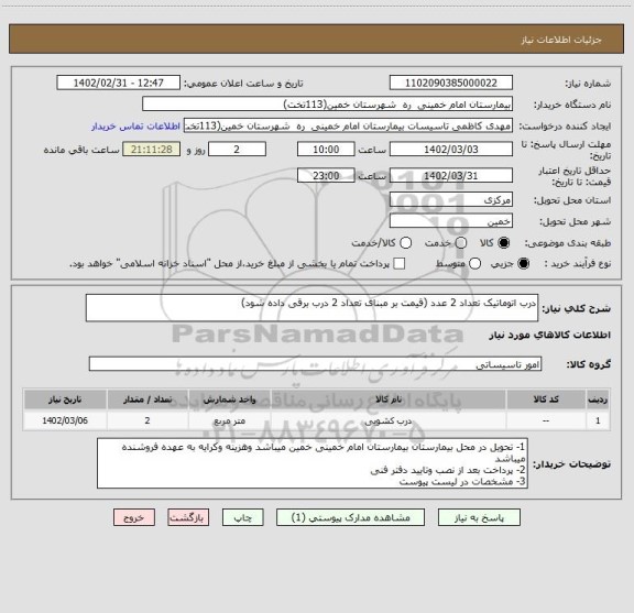 استعلام درب اتوماتیک تعداد 2 عدد (قیمت بر مبنای تعداد 2 درب برقی داده شود)