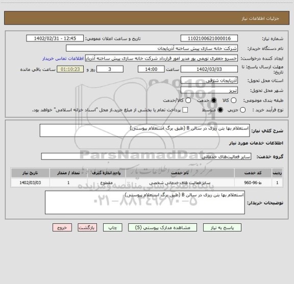 استعلام استعلام بها بتن ریزی در سالن B (طبق برگ استعلام پیوستی)