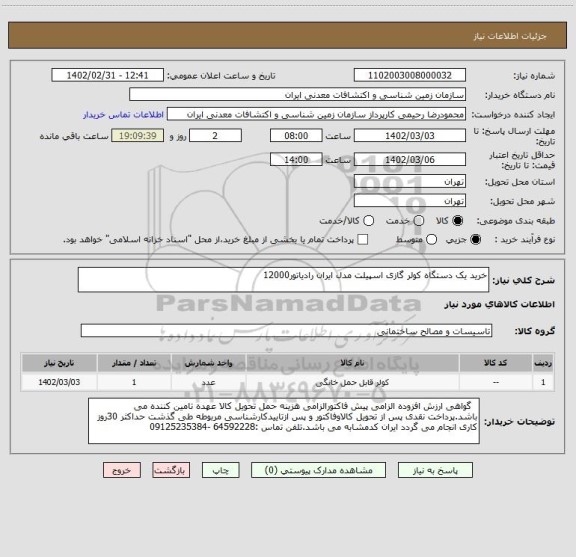 استعلام خرید یک دستگاه کولر گازی اسپیلت مدل ایران رادیاتور12000