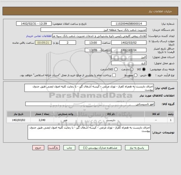 استعلام اجرای داربست به همراه کفراژ - توری مرغی - کیسه آشغال گیر - با رعایت کلیه اصول ایمنی طبق جدول پیوست