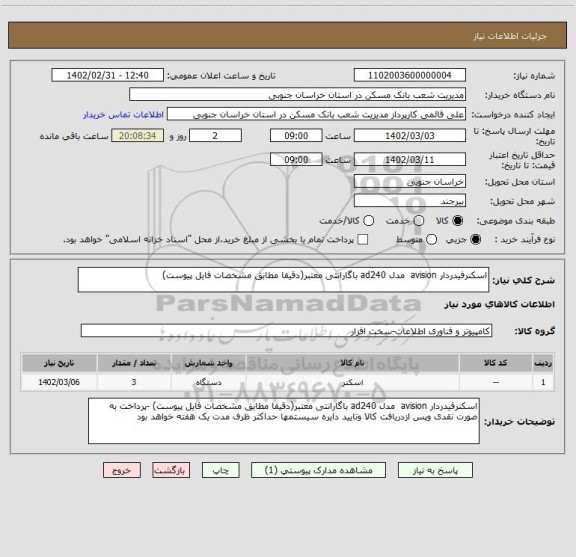 استعلام اسکنرفیدردار avision  مدل ad240 باگارانتی معتبر(دقیقا مطابق مشخصات فایل پیوست)