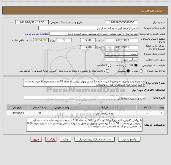 استعلام پایه چراغ چند وجهی با ارتفاع 6 متری با لوله 3 میلی چهار بازویی به تعداد 25عدد وپایه چراغ 9 متری به تعداد 9 عدد ضمنا بقیه مشخصات فنی درتوضیحات