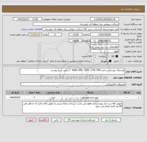 استعلام بوشینگ نیرو ترانس تایپ NGB1 650  2000  CTE: 500  // طبق شرح پیوست