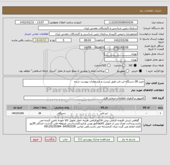 استعلام خرید 28 دستگاه لپ تاپ طبق لیست و مشخصات پیوست شده