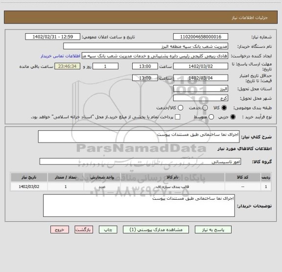 استعلام اجرای نما ساختمانی طبق مستندات پیوست