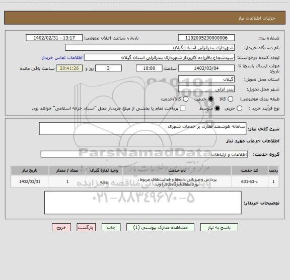 استعلام سامانه هوشمند نظارت بر خدمات شهری