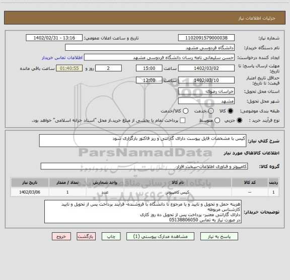 استعلام کیس با مشخصات فایل پیوست دارای گارانتی و ریز فاکتور بارگزاری شود